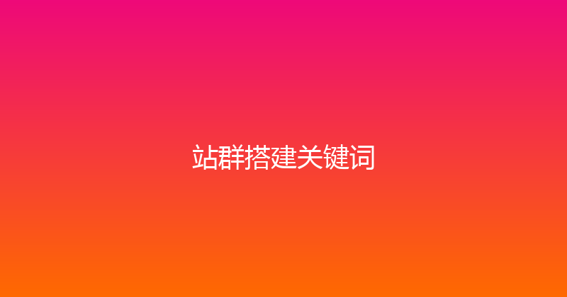 站群搭建关键词 封面图
