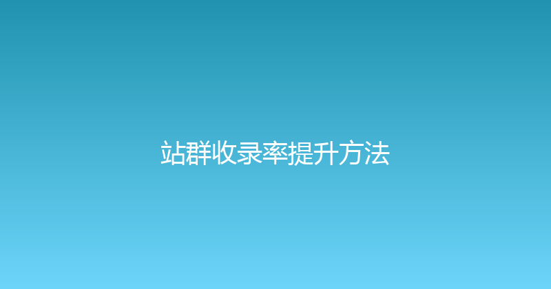 站群收录率提升方法 封面图