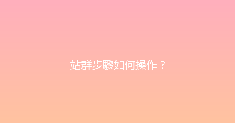 站群步驟如何操作？ 封面图