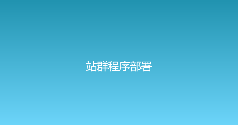站群程序部署 封面图
