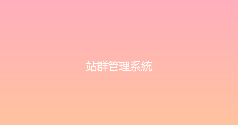 站群管理系統 封面图