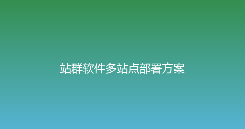 站群软件多站点部署方案 封面图