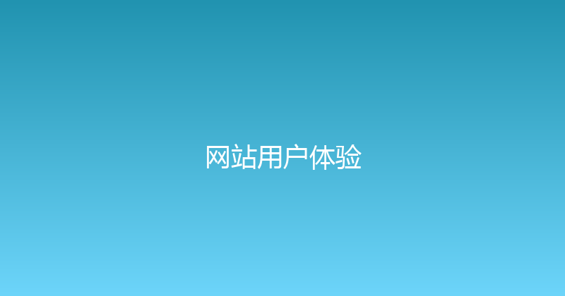 网站用户体验 封面图