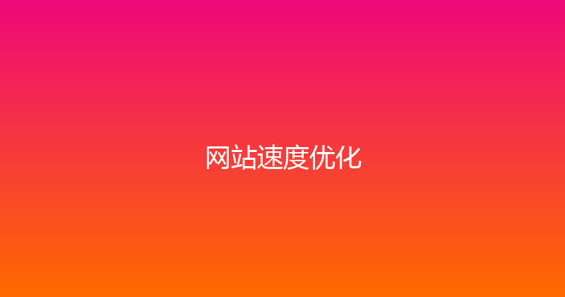 网站速度优化 封面图