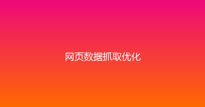 网页数据抓取优化 封面图