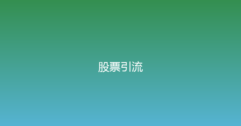 股票引流 封面图