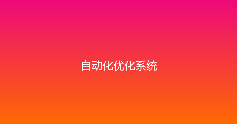 自动化优化系统 封面图