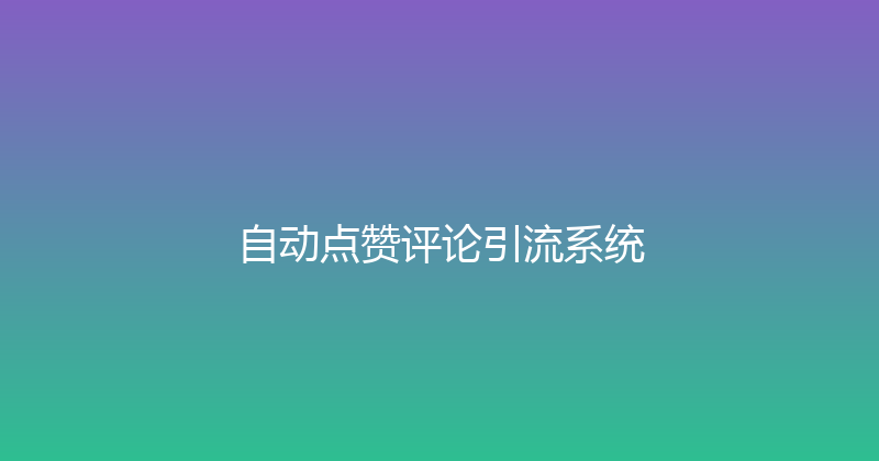 自动点赞评论引流系统 封面图