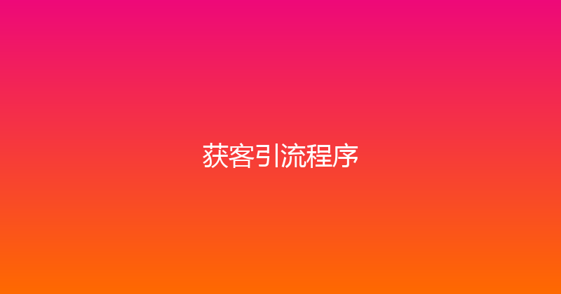 获客引流程序 封面图