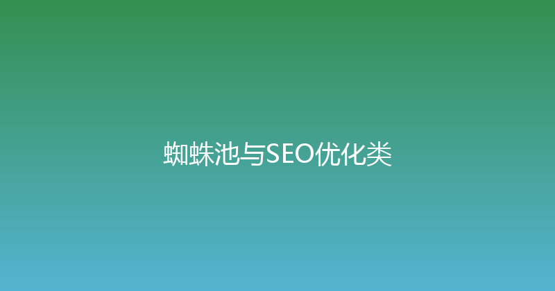 蜘蛛池与SEO优化类 封面图