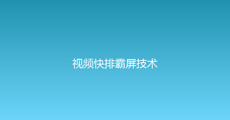 视频快排霸屏技术 封面图