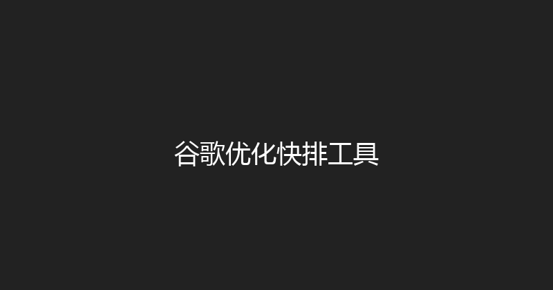 谷歌优化快排工具 封面图