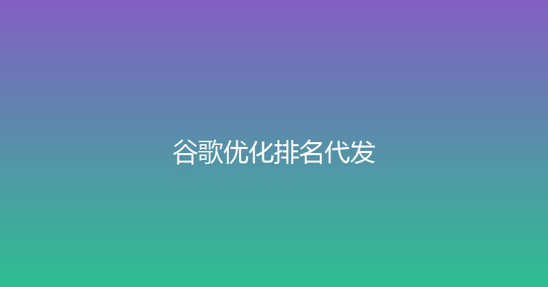 谷歌优化排名代发 封面图