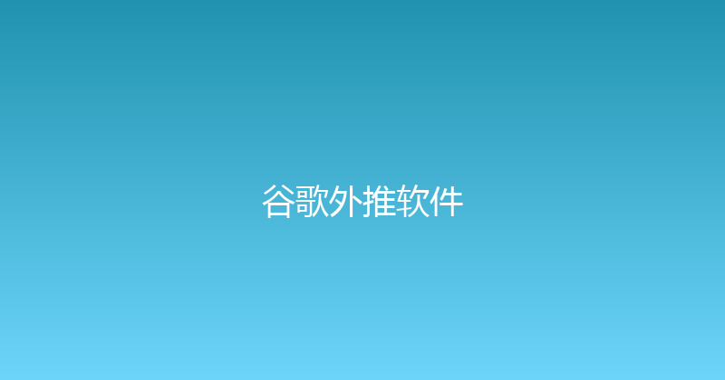 谷歌外推软件 封面图