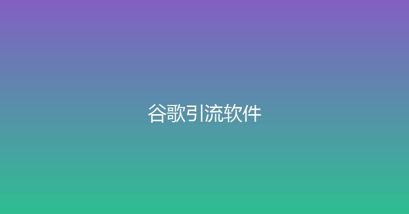 谷歌引流软件 封面图