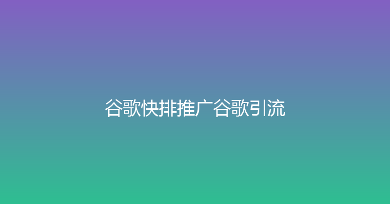 谷歌快排推广谷歌引流 封面图