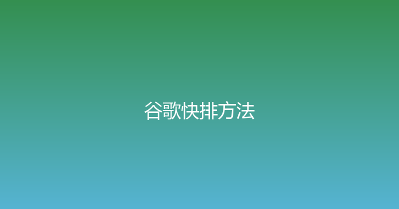 谷歌快排方法 封面图
