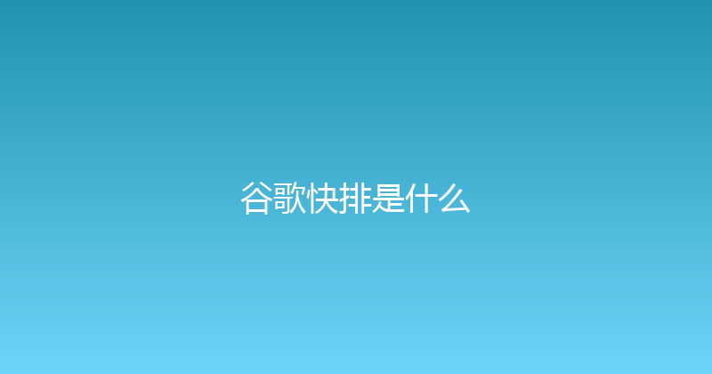 谷歌快排是什么 封面图