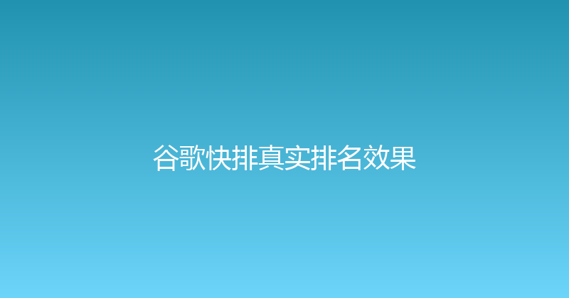 谷歌快排真实排名效果 封面图