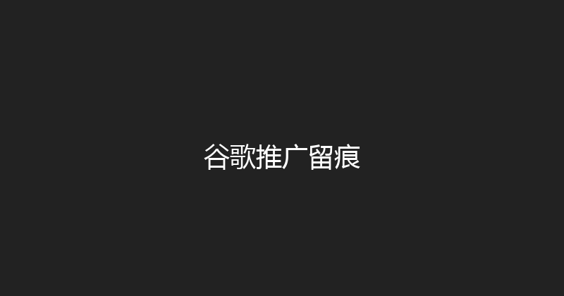 谷歌推广留痕 封面图