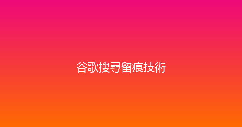 谷歌搜尋留痕技術 封面图
