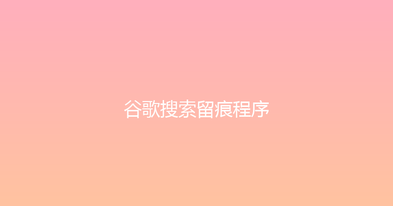 谷歌搜索留痕程序 封面图