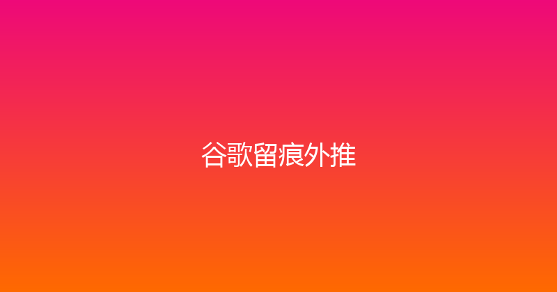 谷歌留痕外推 封面图