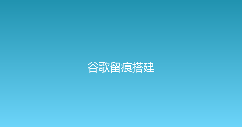 谷歌留痕搭建 封面图