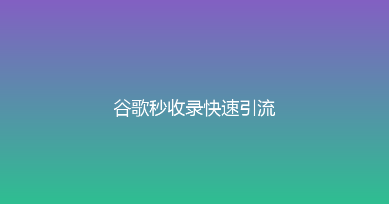 谷歌秒收录快速引流 封面图