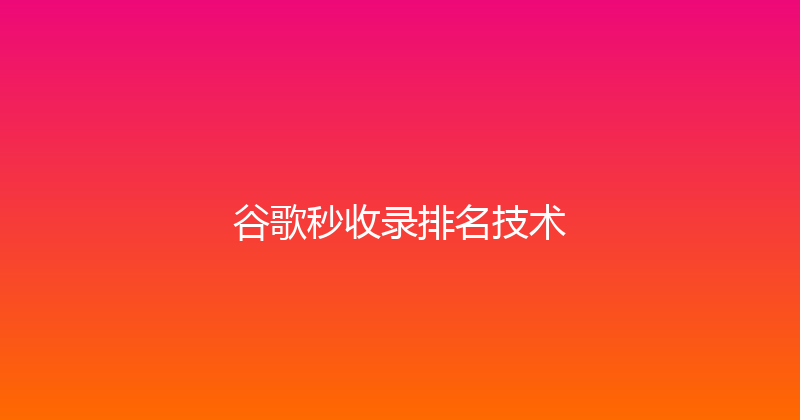 谷歌秒收录排名技术 封面图
