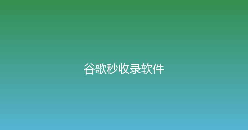 谷歌秒收录软件 封面图