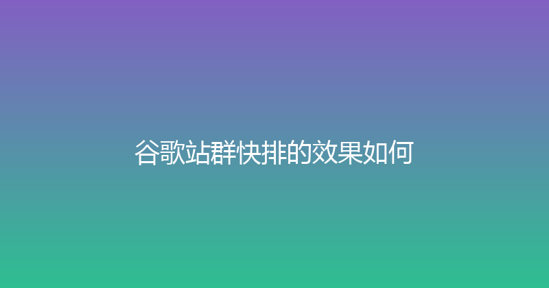 谷歌站群快排的效果如何 封面图