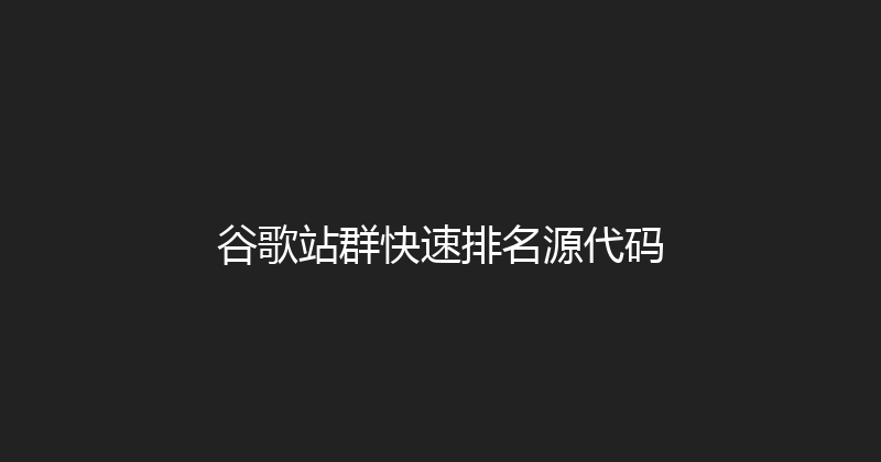 谷歌站群快速排名源代码 封面图