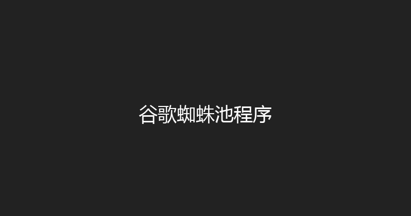 谷歌蜘蛛池程序 封面图