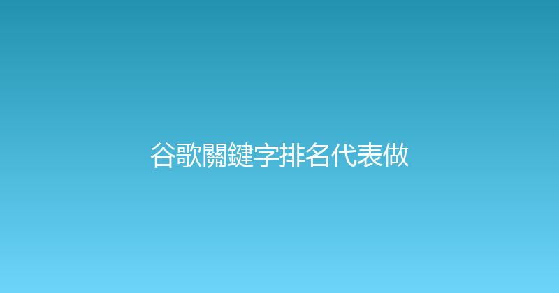 谷歌關鍵字排名代表做 封面图