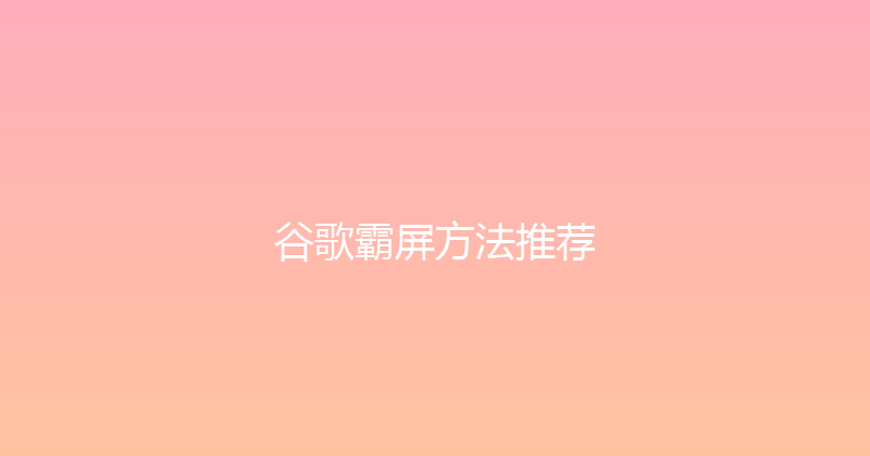 谷歌霸屏方法推荐 封面图