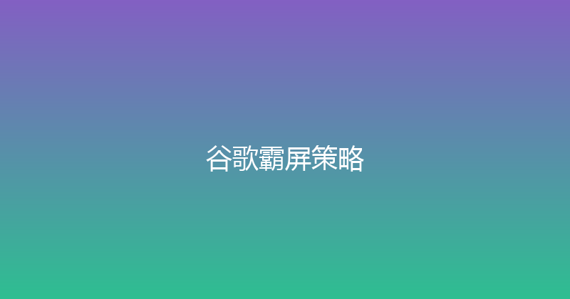 谷歌霸屏策略 封面图