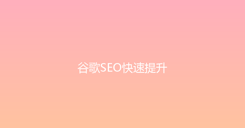 谷歌SEO快速提升 封面图