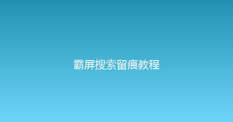 霸屏搜索留痕教程 封面图