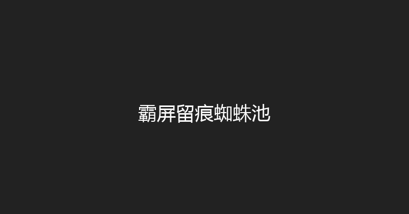 霸屏留痕蜘蛛池 封面图