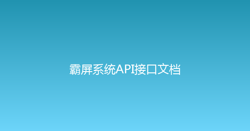 霸屏系统API接口文档 封面图