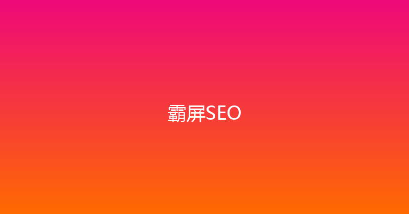 霸屏SEO 封面图