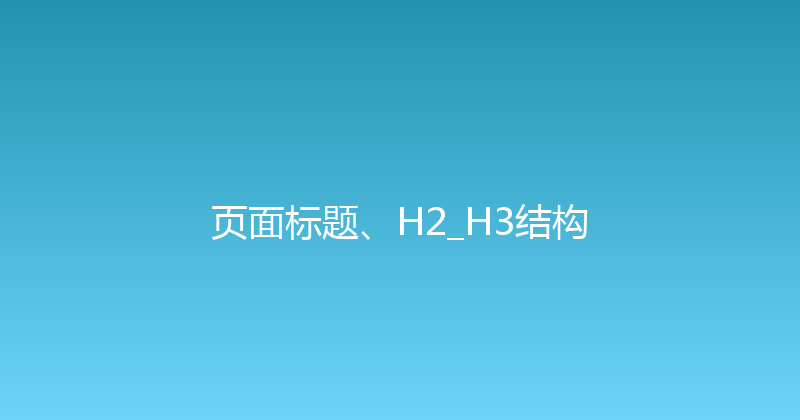 页面标题、H2_H3结构 封面图
