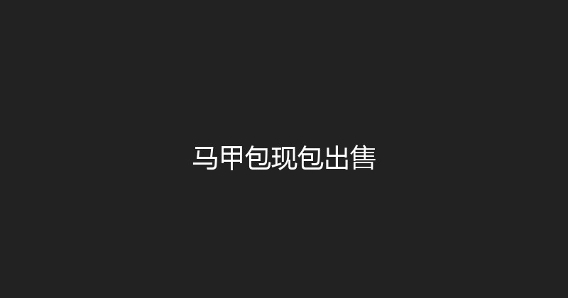 马甲包现包出售 封面图
