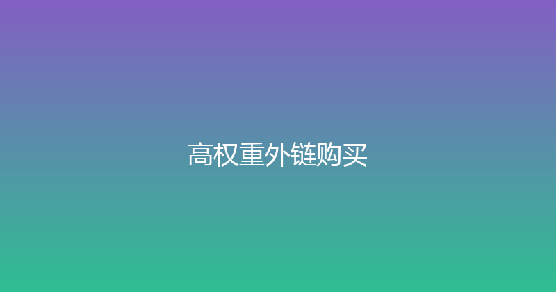 高权重外链购买 封面图