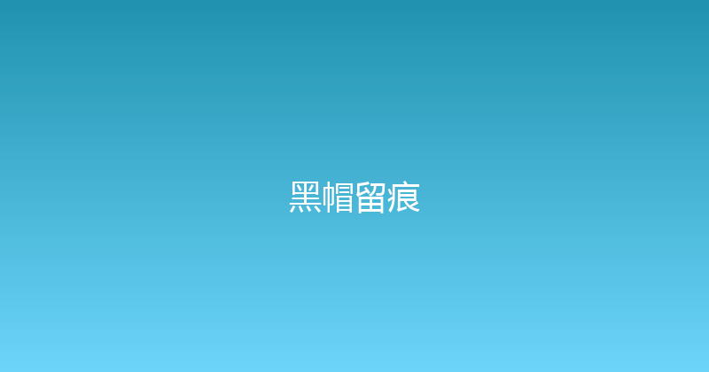 黑帽留痕 封面图