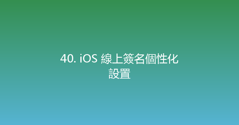 40. iOS 線上簽名個性化設置 封面图
