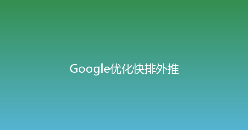 Google优化快排外推 封面图