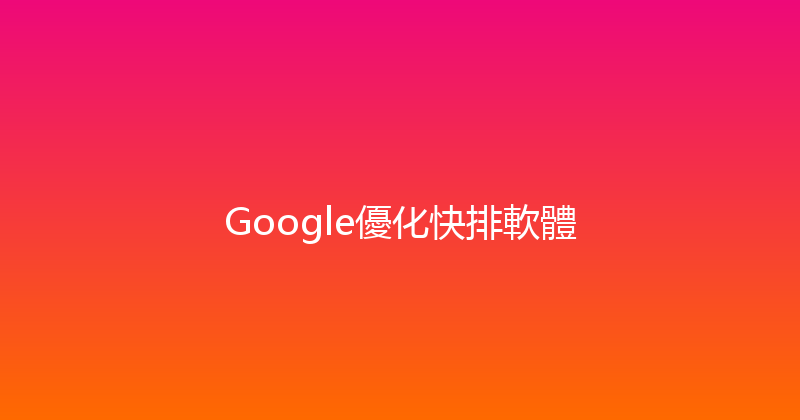 Google優化快排軟體 封面图