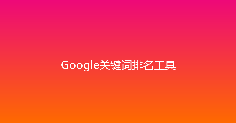 Google关键词排名工具 封面图